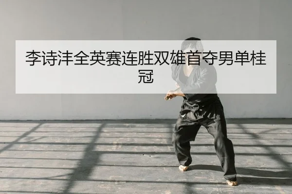 li-shi-feng-quan-ying-sai-lian-sheng-shuang-xiong-shou-duo-nan-dan-gui-guan-2-220.jpg