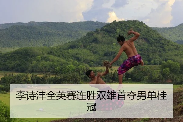 李诗沣全英赛连胜双雄首夺男单桂冠